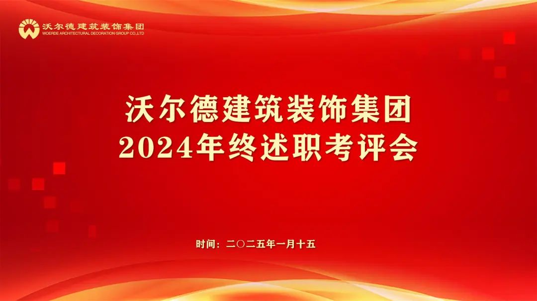 沃尔德建筑装饰集团2024年终述职考评会圆满召开