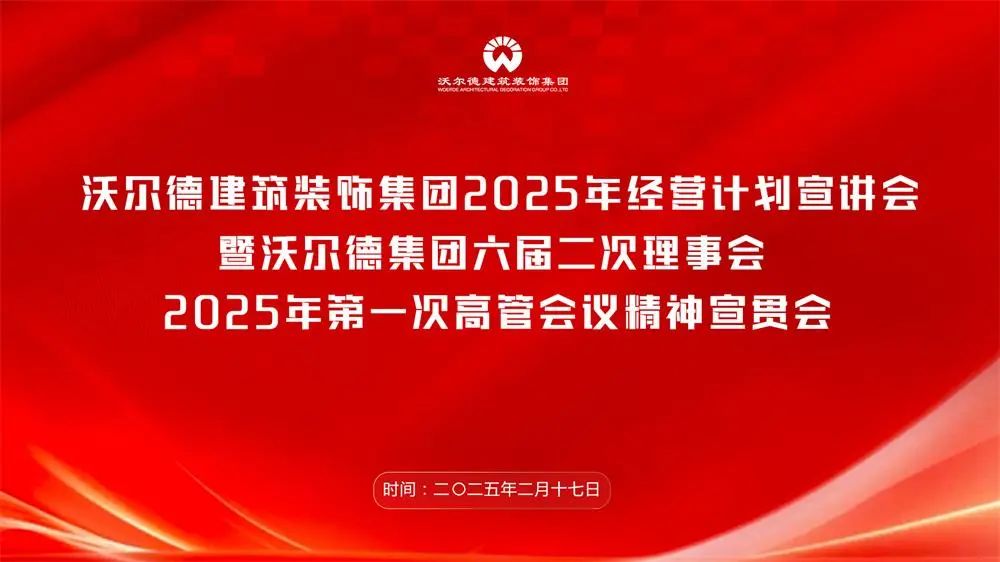 沃尔德建筑装饰集团召开2025年经营计划宣讲会暨沃尔德集团六届二次理事会、2025年第一次高管会议精神宣贯会
