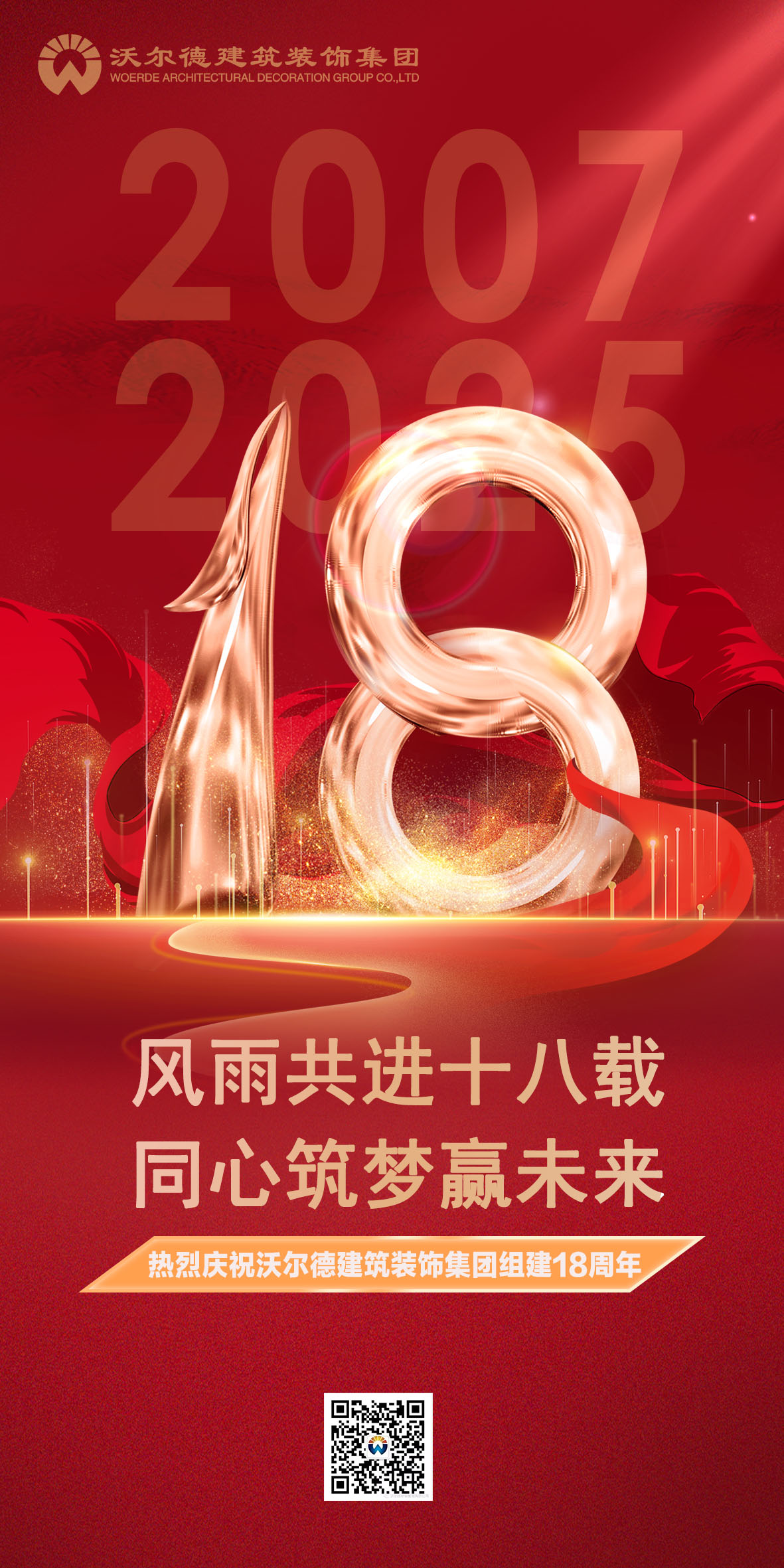 风雨共进十八载 同心筑梦赢未来|热烈庆祝沃尔德建筑装饰集团组建十八周年